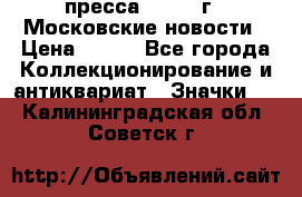 1.2) пресса : 1988 г - Московские новости › Цена ­ 490 - Все города Коллекционирование и антиквариат » Значки   . Калининградская обл.,Советск г.